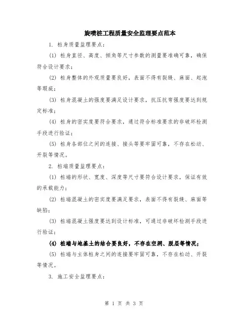 旋喷桩工程质量安全监理要点范本