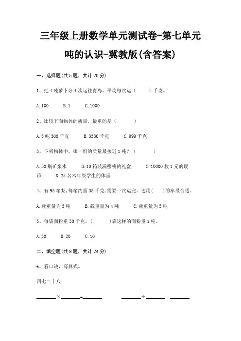 冀教版三年级上册数学单元测试卷第七单元 吨的认识(含答案)
