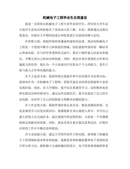 机械电子工程毕业生自我鉴定