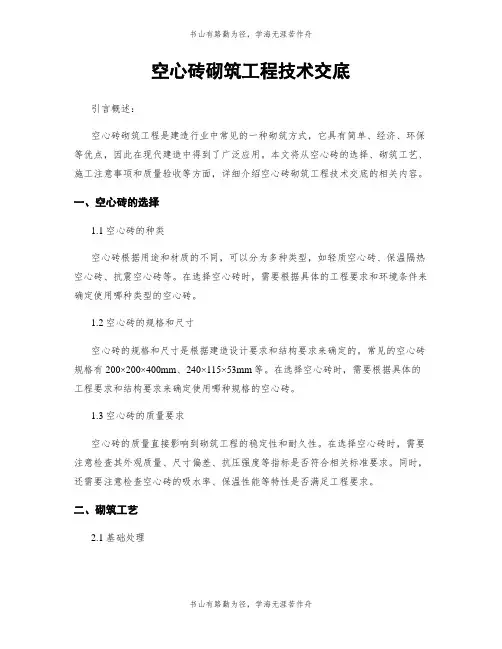 空心砖砌筑工程技术交底