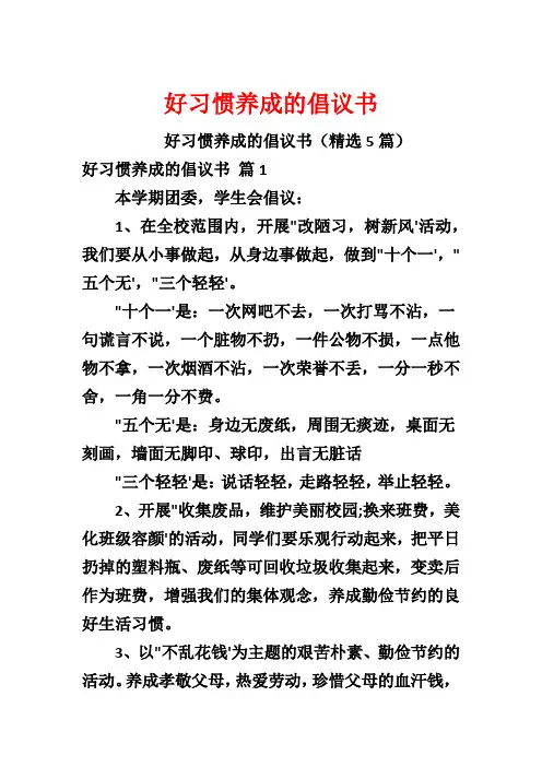 好习惯养成的倡议书