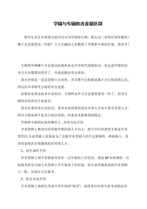 学硕与专硕的含金量区别