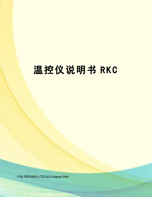 温控仪说明书RKC