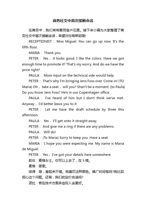 商务社交中首次接触会话