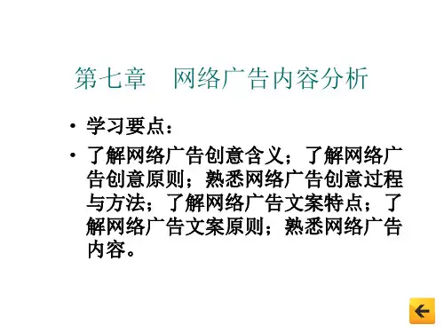 网络广告内容分析教材