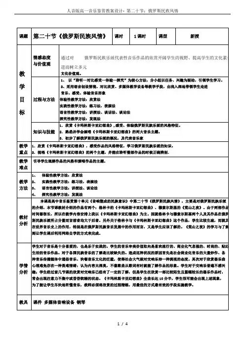 人音版高一音乐鉴赏教案设计- 第二十节：俄罗斯民族风情