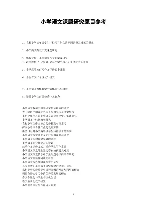 【精选】小学语文课题研究题目参考