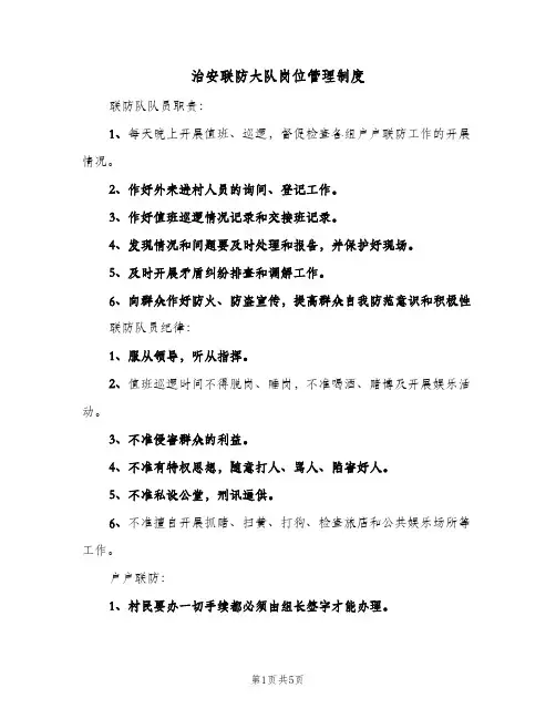 治安联防大队岗位管理制度(四篇)