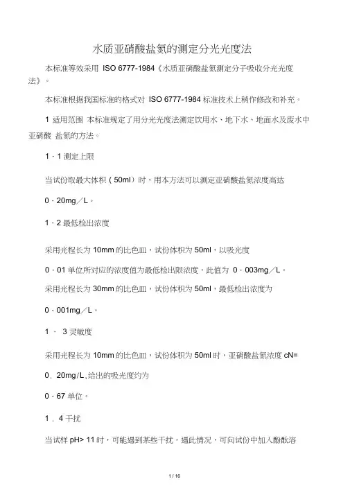 水质亚硝酸盐氮的测定分光光度法