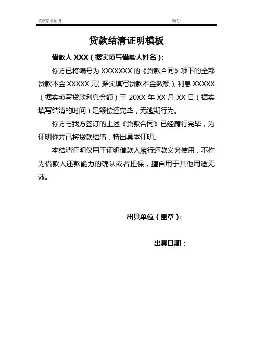 贷款结清证明模板