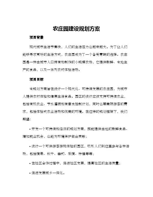 农庄园建设规划方案