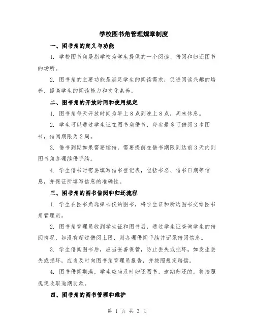 学校图书角管理规章制度