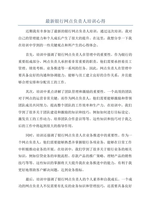最新银行网点负责人培训心得