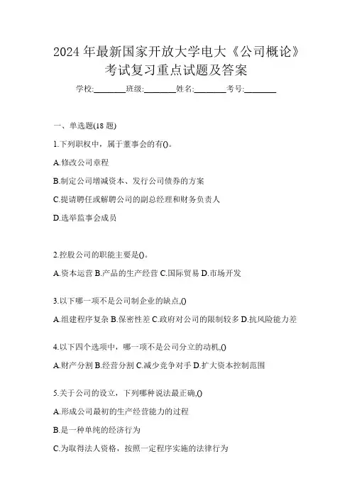2024年最新国家开放大学电大《公司概论》考试复习重点试题及答案