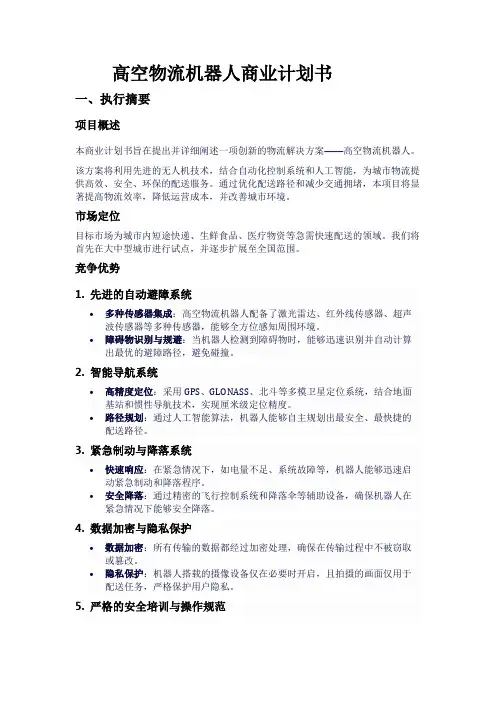 高空物流机器人商业计划书