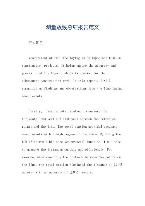 测量放线总结报告范文