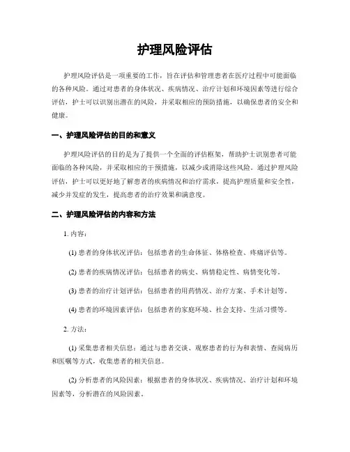 护理风险评估