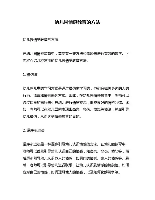 幼儿园情感教育的方法