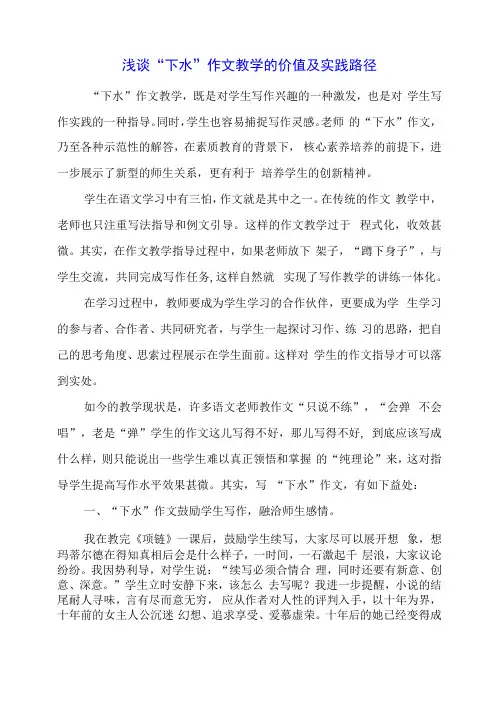 2024年浅谈“下水”作文教学的价值及实践路径