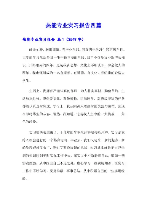 热能专业实习报告四篇
