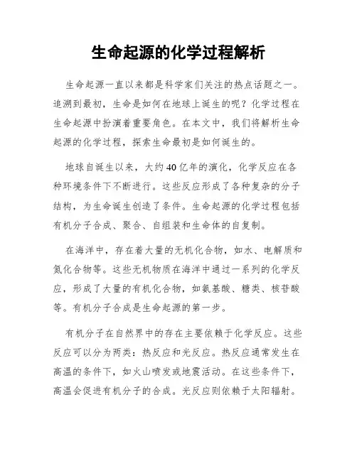 生命起源的化学过程解析