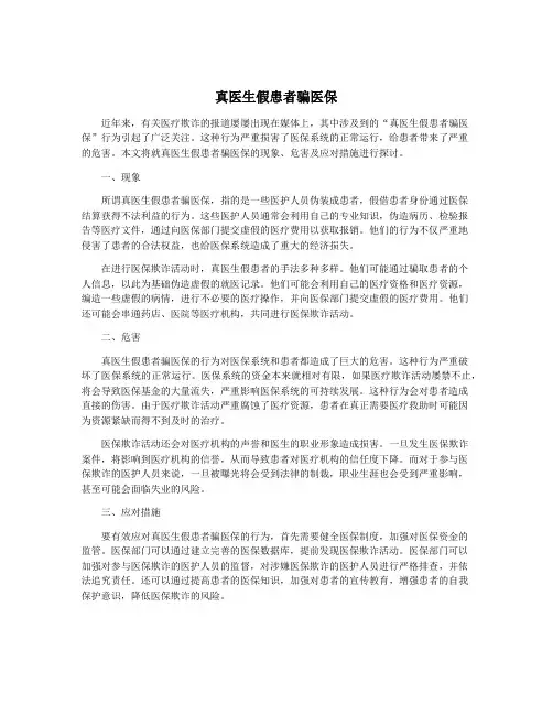 真医生假患者骗医保