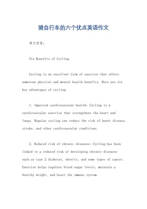 骑自行车的六个优点英语作文