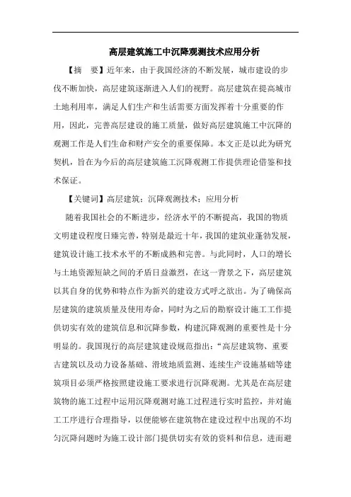 高层建筑施工中沉降观测技术应用分析论文