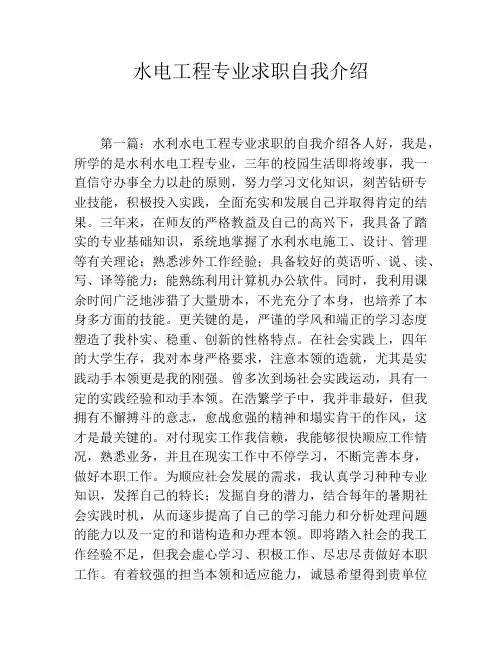水电工程专业求职自我介绍