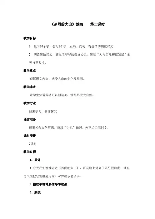 最新语文A版小学语文二年级上册《热闹的大山》教案第二课时(精品)