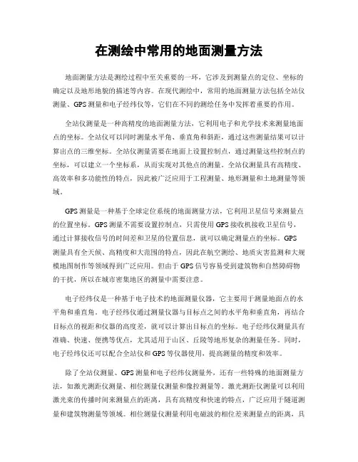 在测绘中常用的地面测量方法