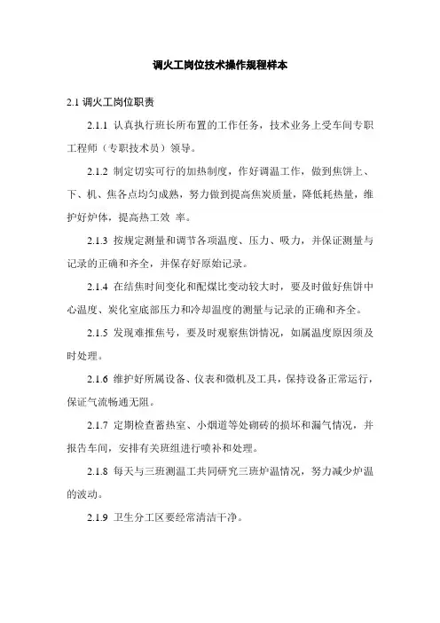 调火工岗位技术操作规程样本