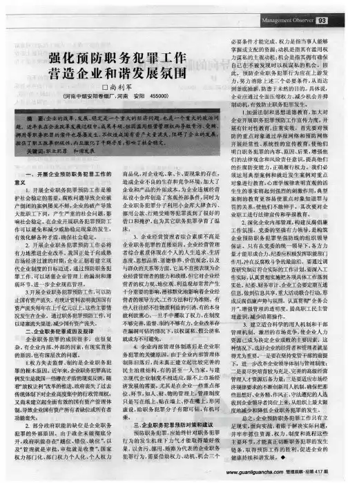 强化预防职务犯罪工作营造企业和谐发展氛围