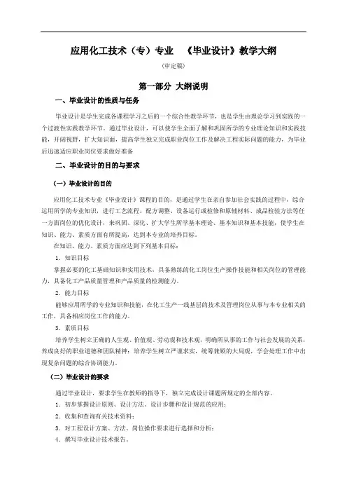 应用化工技术(专)专业《毕业设计》教学大纲