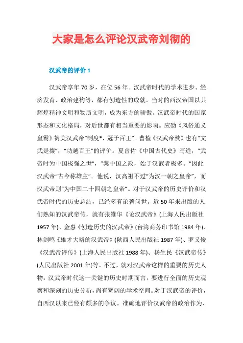 大家是怎么评论汉武帝刘彻的