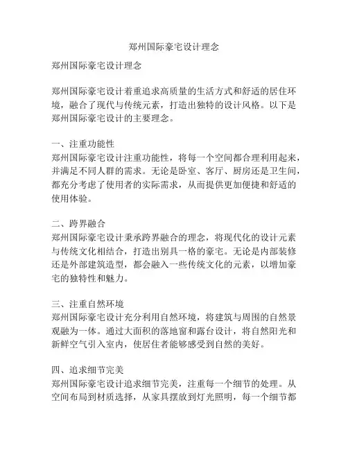 郑州国际豪宅设计理念