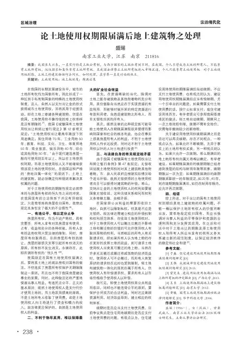 论土地使用权期限届满后地上建筑物之处理