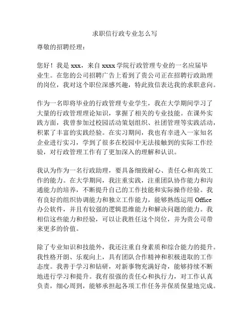 求职信行政专业怎么写