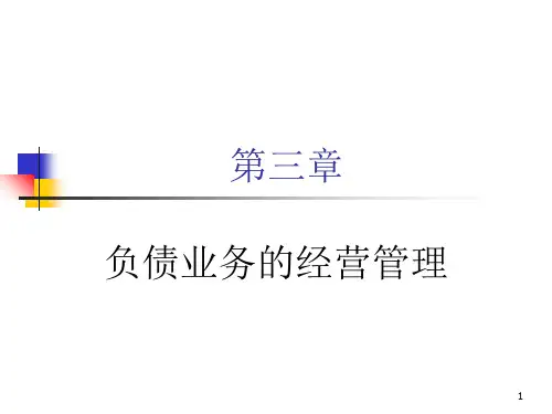 负债业务的经营管理教材(PPT 42页)