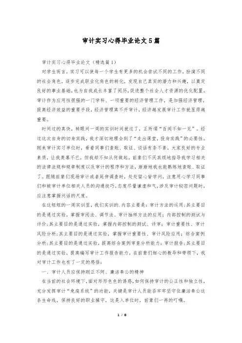 审计实习心得毕业论文5篇