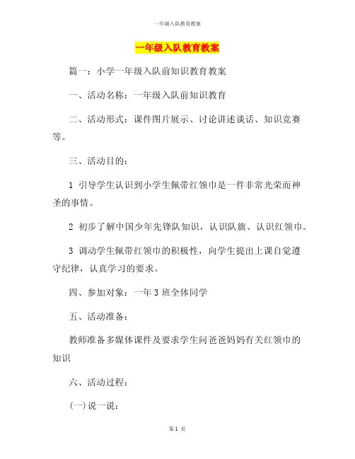 一年级入队教育教案