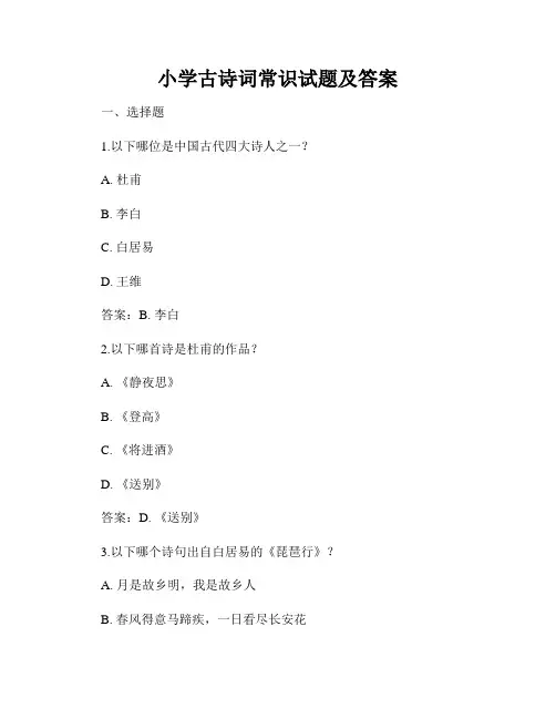 小学古诗词常识试题及答案