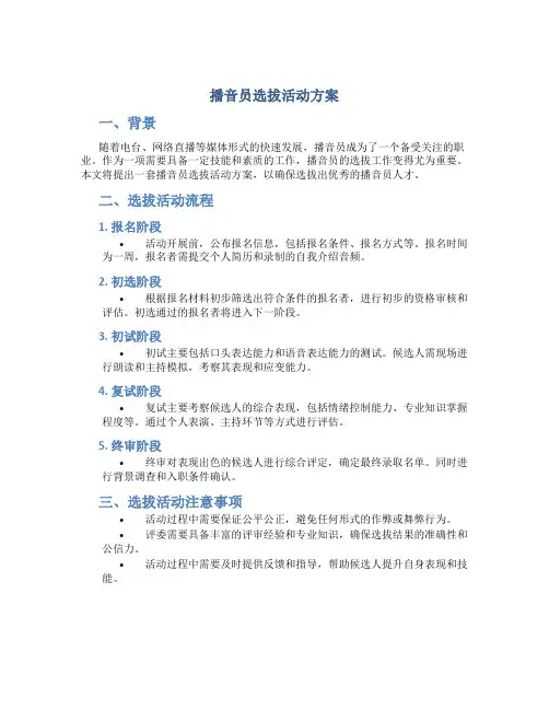 播音员选拔活动方案