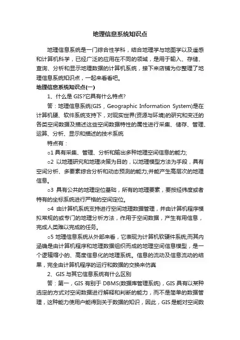 地理信息系统知识点