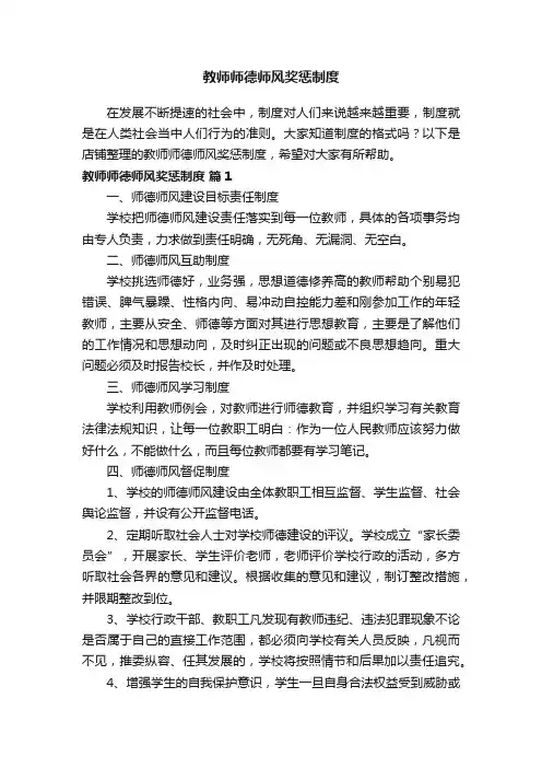教师师德师风奖惩制度