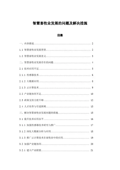 智慧畜牧业发展的问题及解决措施