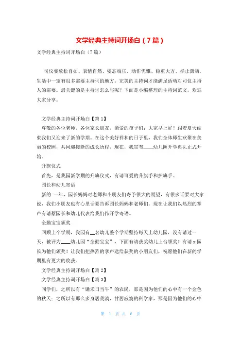 文学经典主持词开场白(7篇)