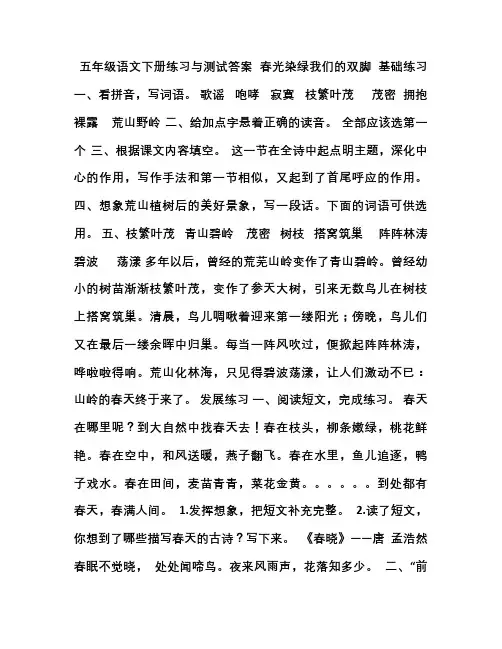苏教版五级语文下册练习与测试答案
