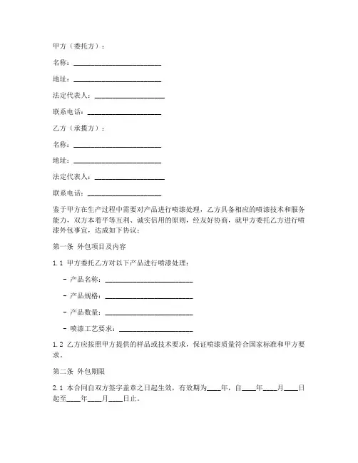 喷漆外包合同协议书范本最新