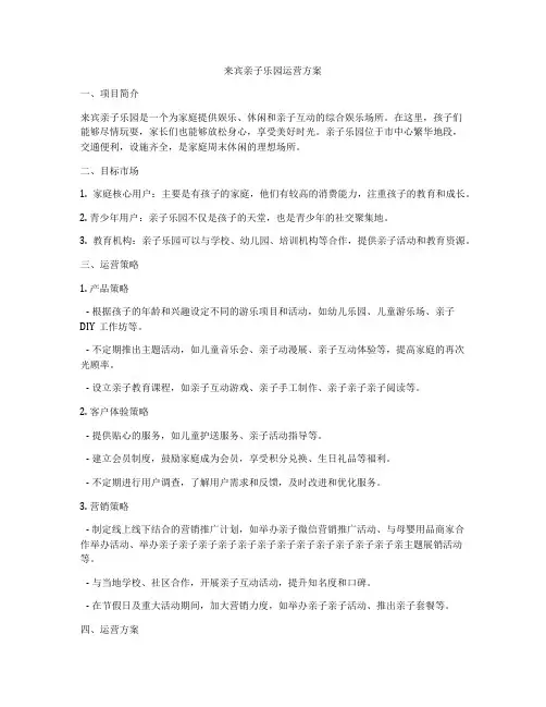 来宾亲子乐园运营方案
